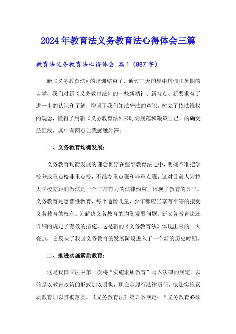 2024年教育法义务教育法心得体会三篇（可编辑）