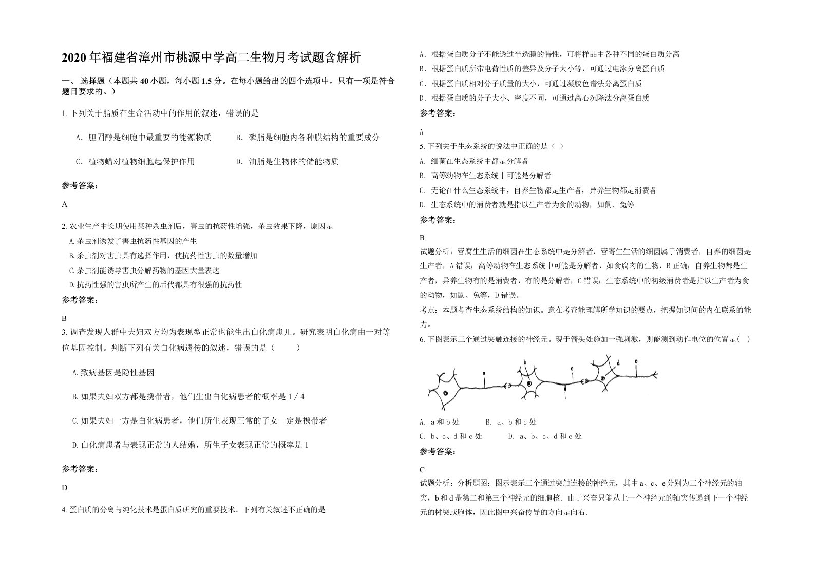 2020年福建省漳州市桃源中学高二生物月考试题含解析