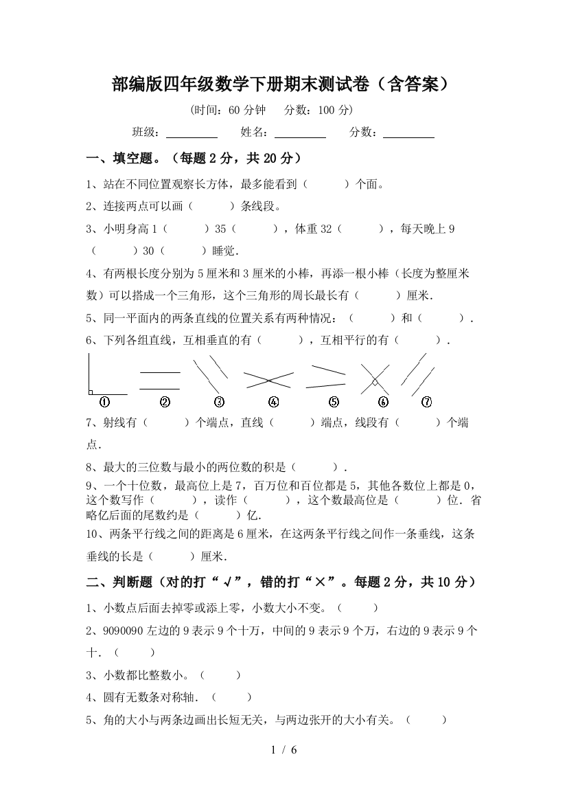 部编版四年级数学下册期末测试卷(含答案)