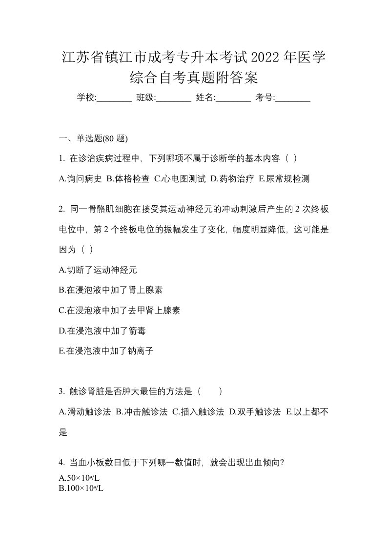 江苏省镇江市成考专升本考试2022年医学综合自考真题附答案