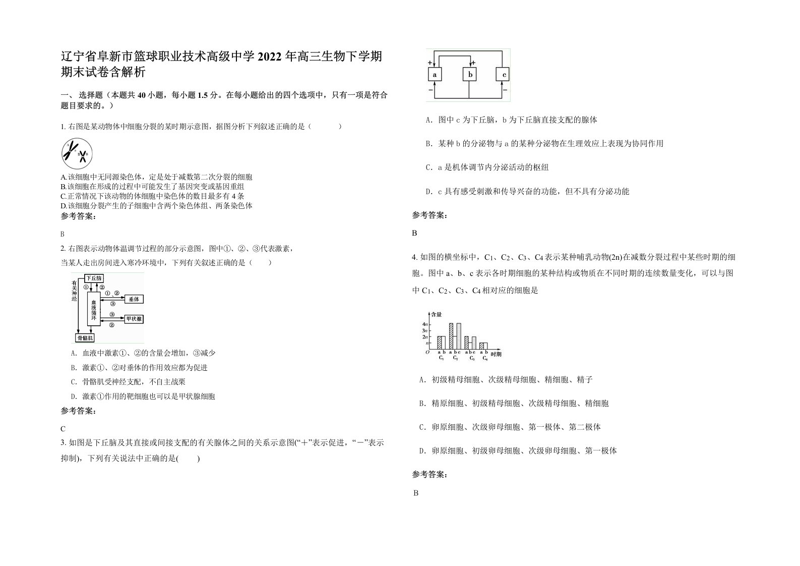 辽宁省阜新市篮球职业技术高级中学2022年高三生物下学期期末试卷含解析