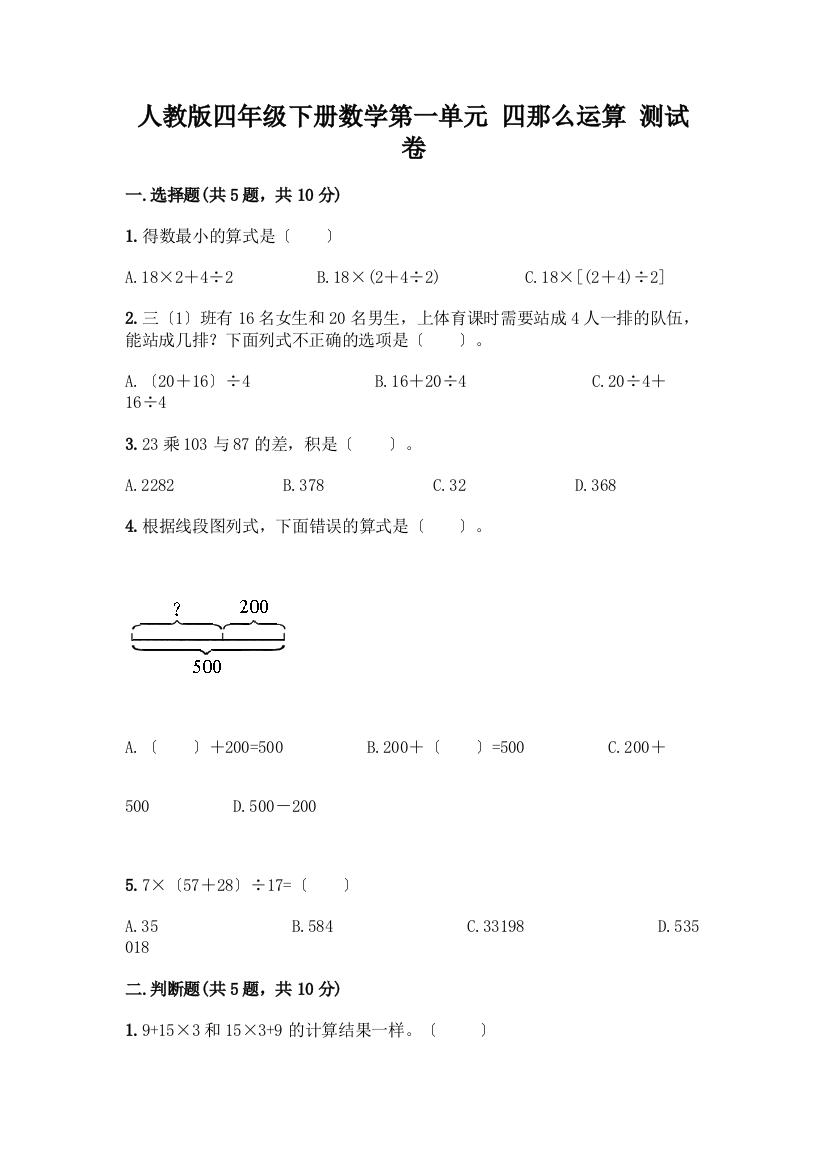 四年级下册数学第一单元-四则运算-测试卷(必刷)word版