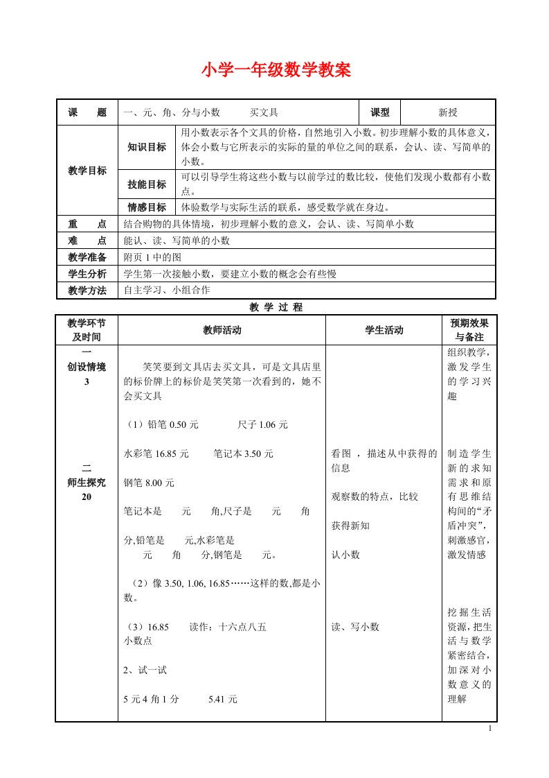 小学一年级数学教案