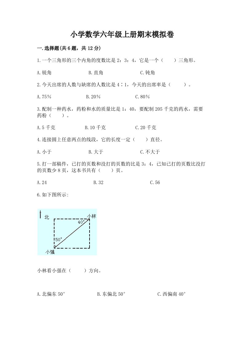 小学数学六年级上册期末模拟卷精品【各地真题】