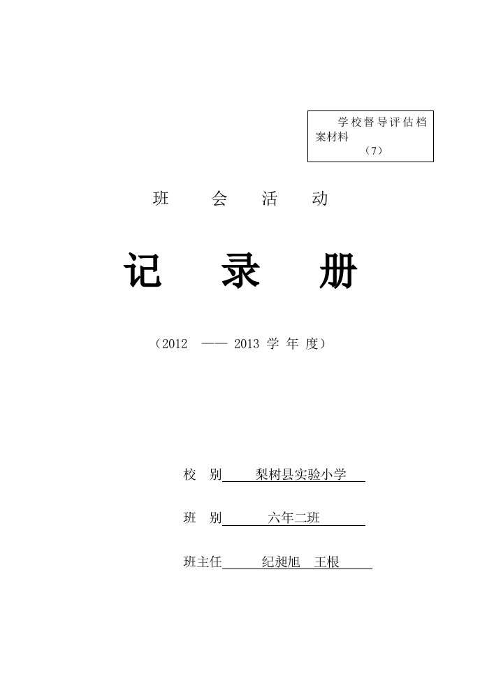 班会活动记录册(六年二班)