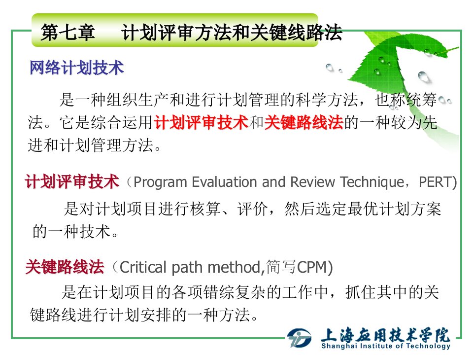 运筹学基础网络计划