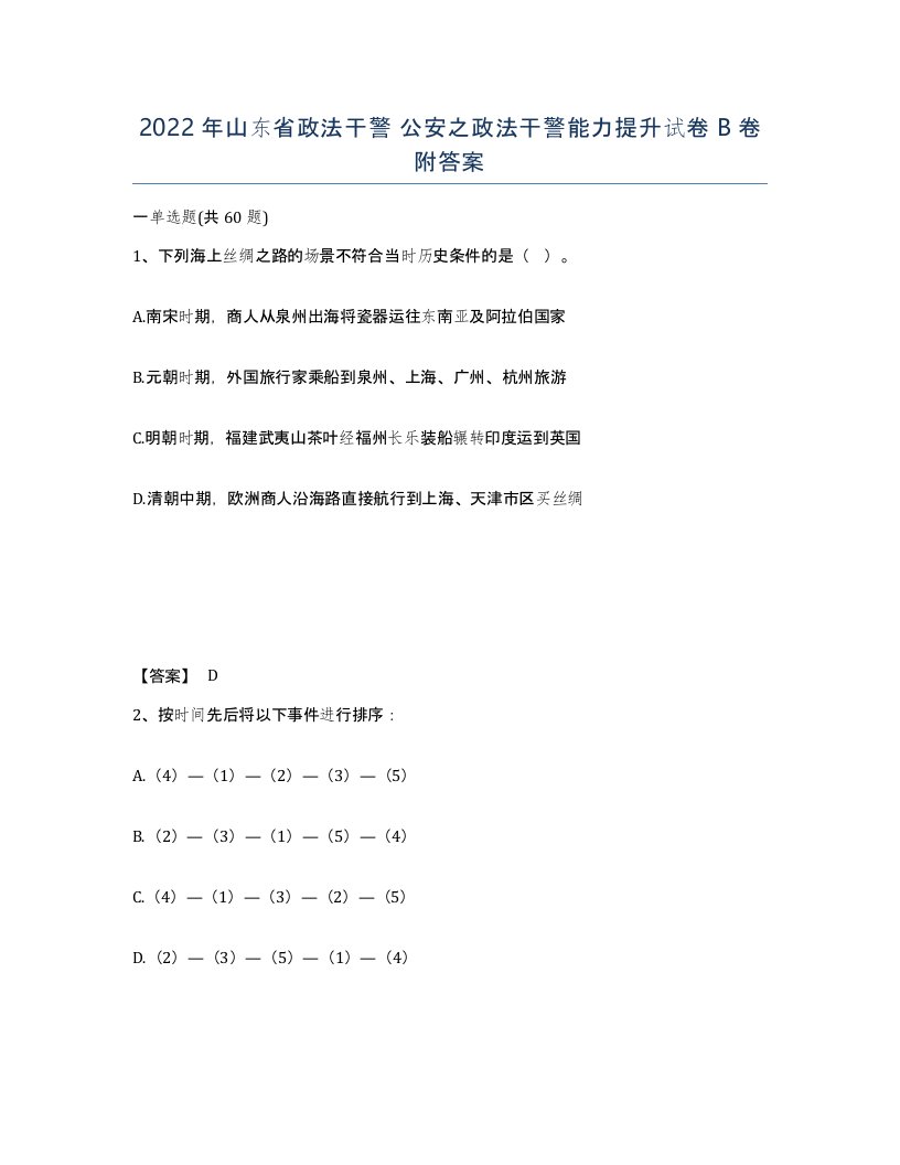 2022年山东省政法干警公安之政法干警能力提升试卷B卷附答案