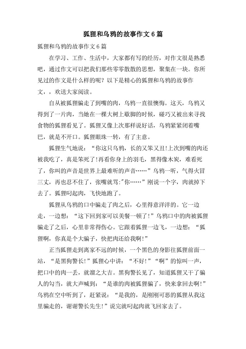 狐狸和乌鸦的故事作文6篇