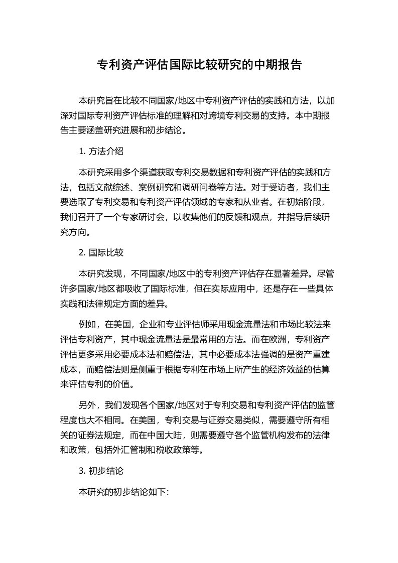 专利资产评估国际比较研究的中期报告