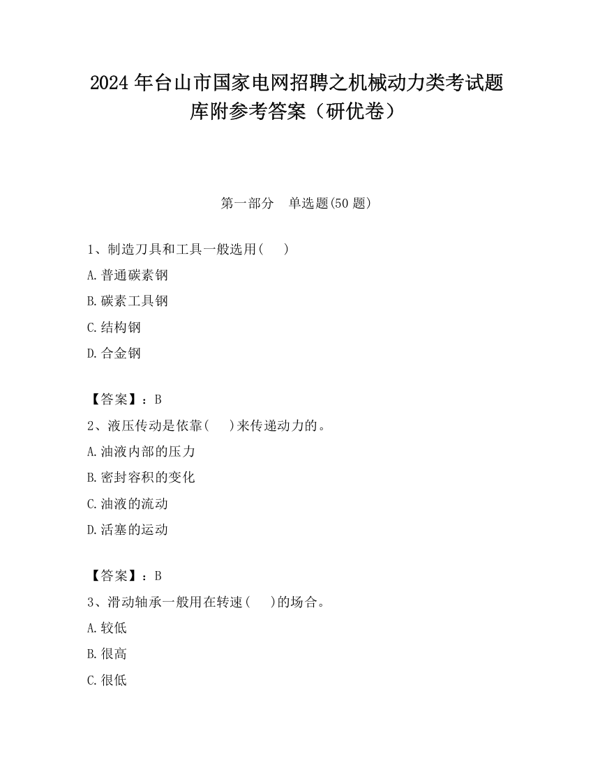 2024年台山市国家电网招聘之机械动力类考试题库附参考答案（研优卷）