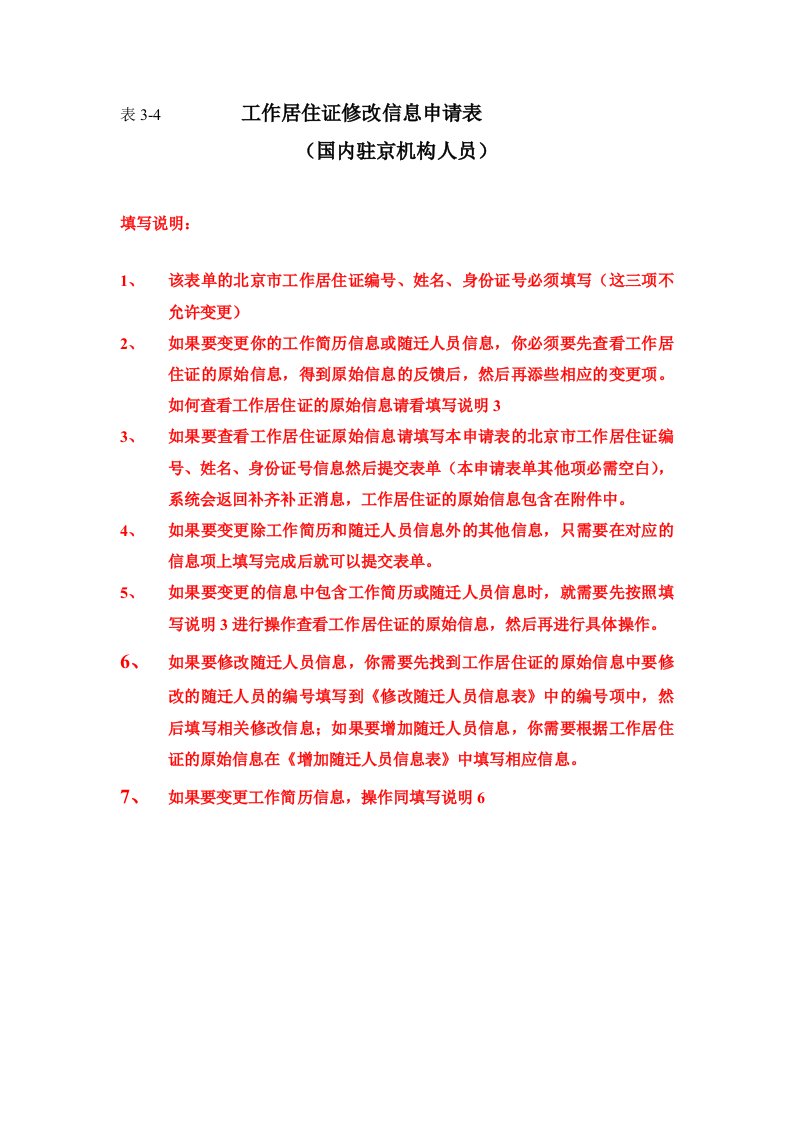 工作居住证修改信息申请表(国内驻京机构人员)