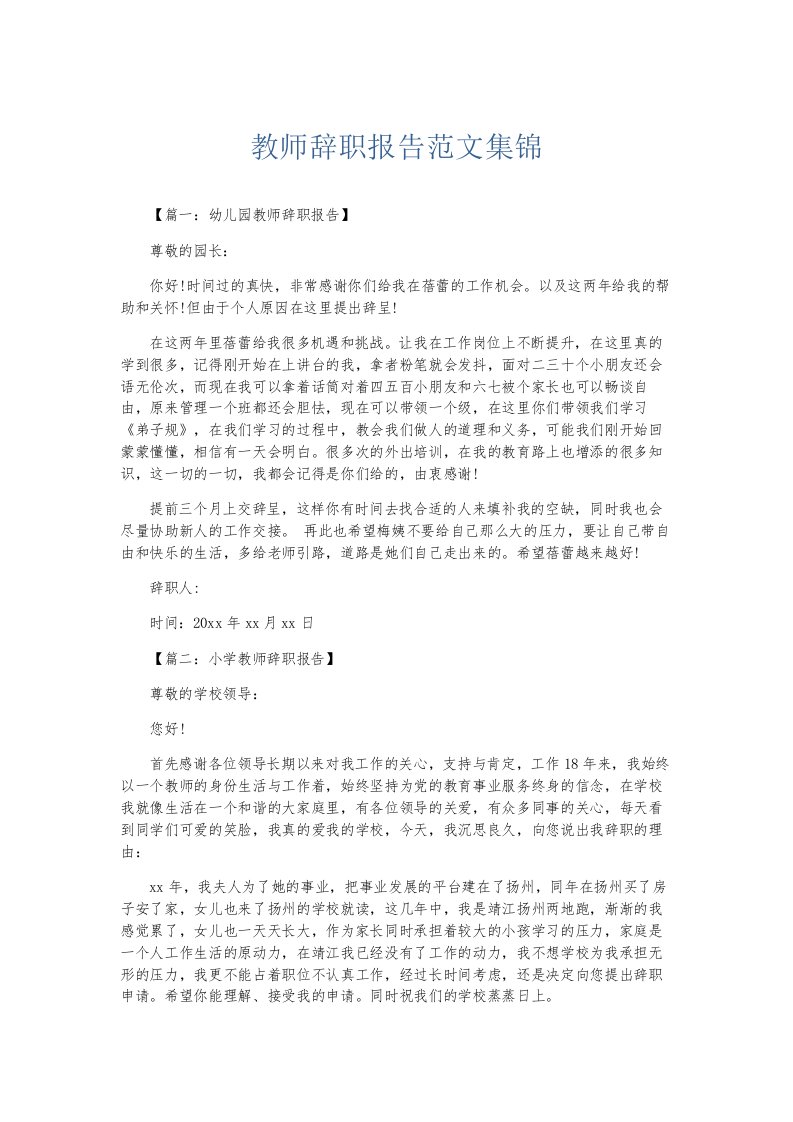 总结报告教师辞职报告范文集锦