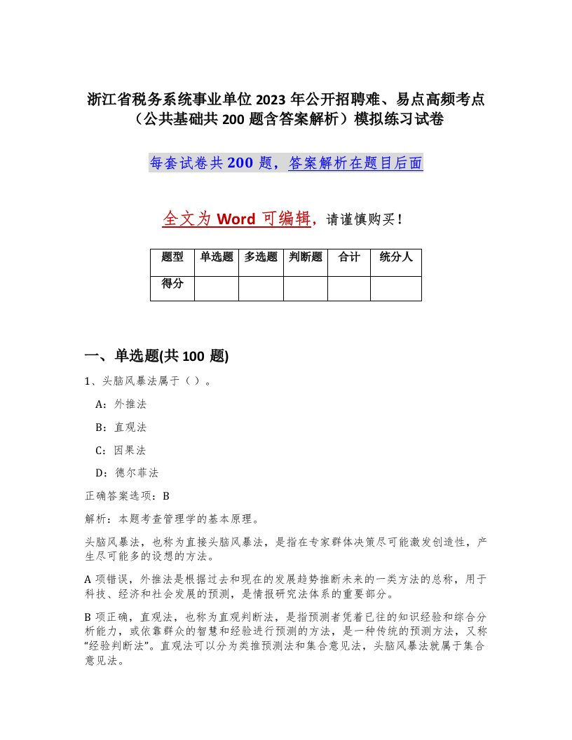 浙江省税务系统事业单位2023年公开招聘难易点高频考点公共基础共200题含答案解析模拟练习试卷