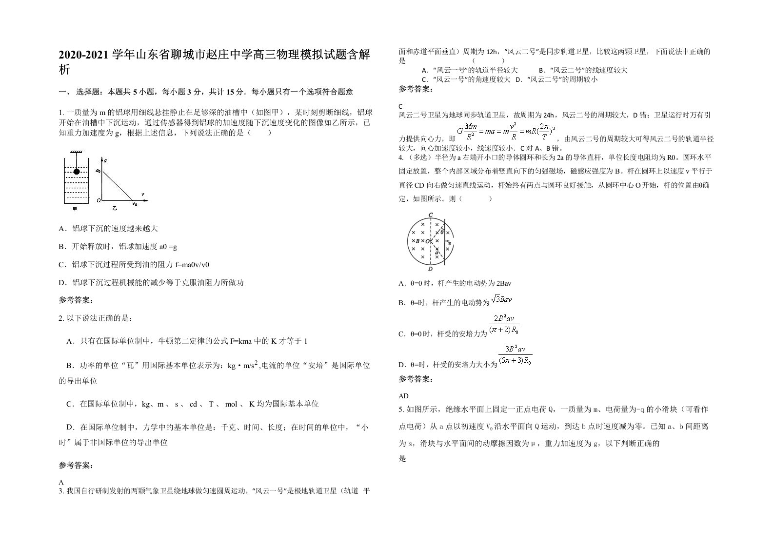 2020-2021学年山东省聊城市赵庄中学高三物理模拟试题含解析