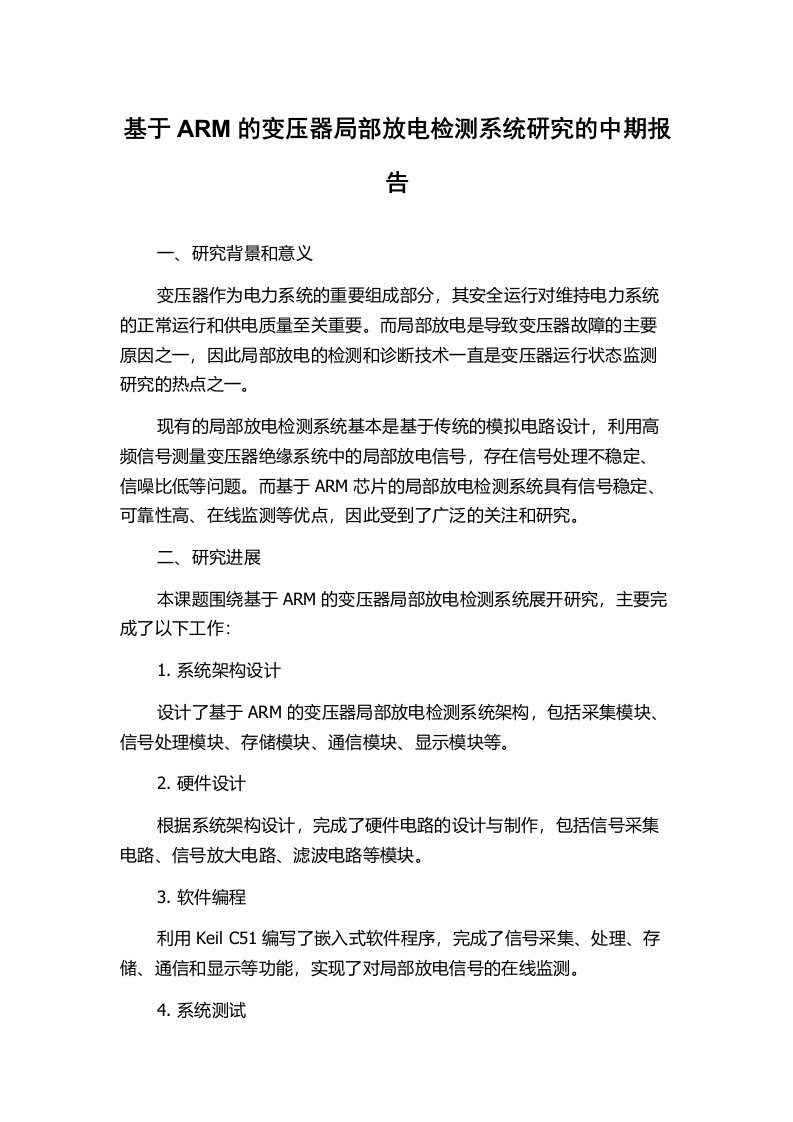 基于ARM的变压器局部放电检测系统研究的中期报告