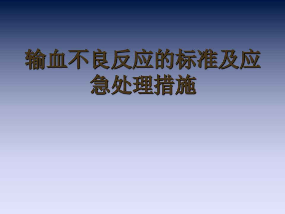 输血不良反应的标准及应急处理措施