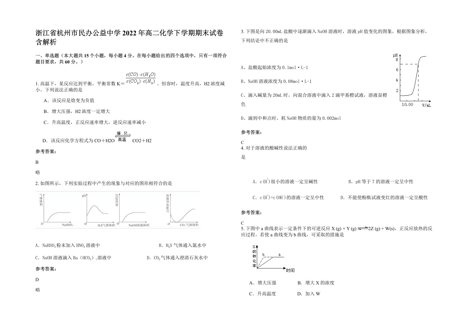 浙江省杭州市民办公益中学2022年高二化学下学期期末试卷含解析