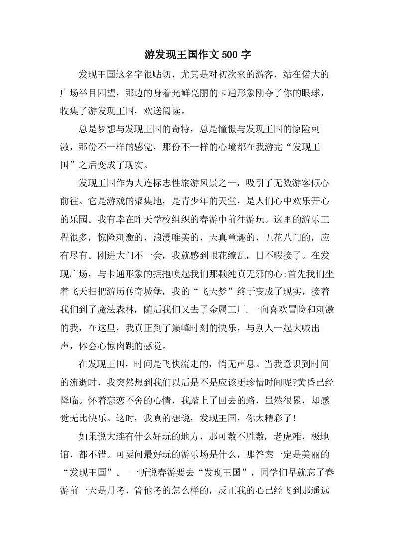 游发现王国作文500字