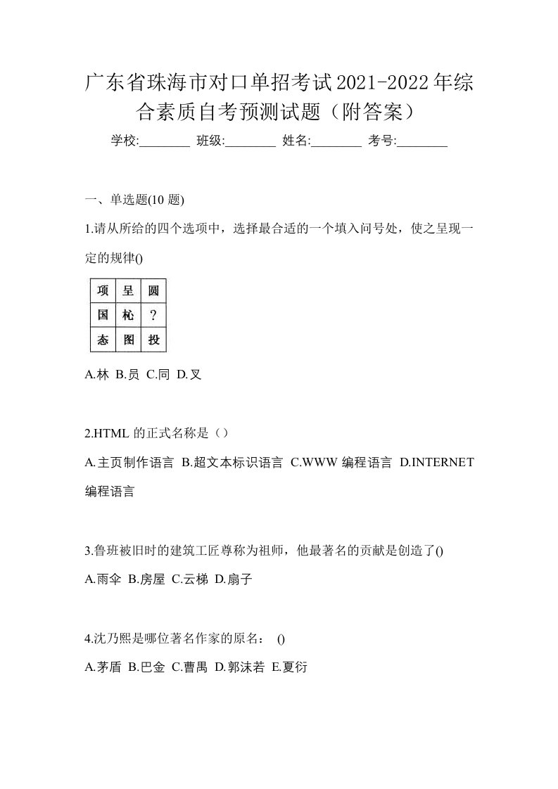 广东省珠海市对口单招考试2021-2022年综合素质自考预测试题附答案