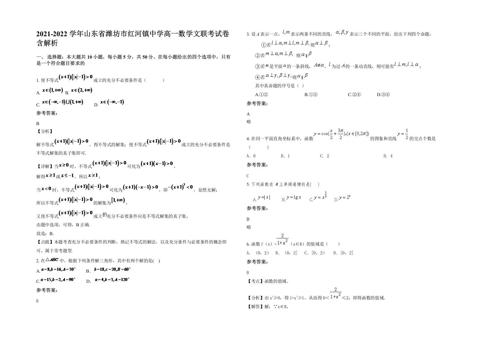 2021-2022学年山东省潍坊市红河镇中学高一数学文联考试卷含解析