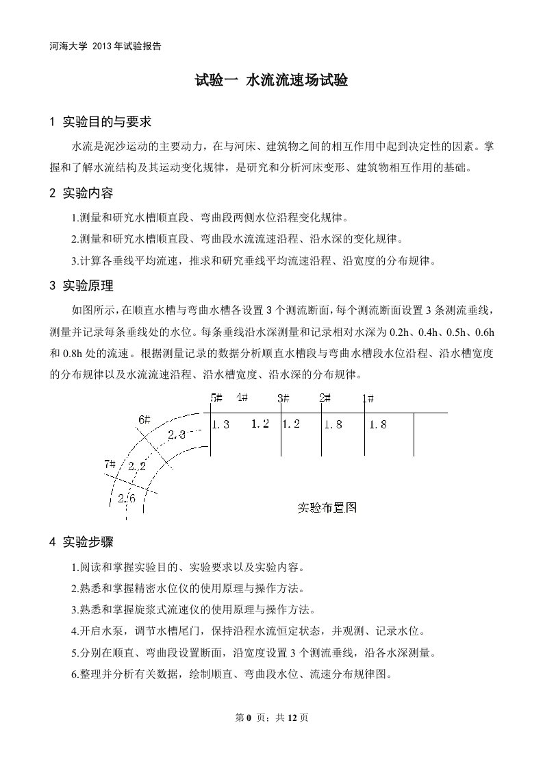 河海大学--港口航道工程综合试验--水流流速场试验