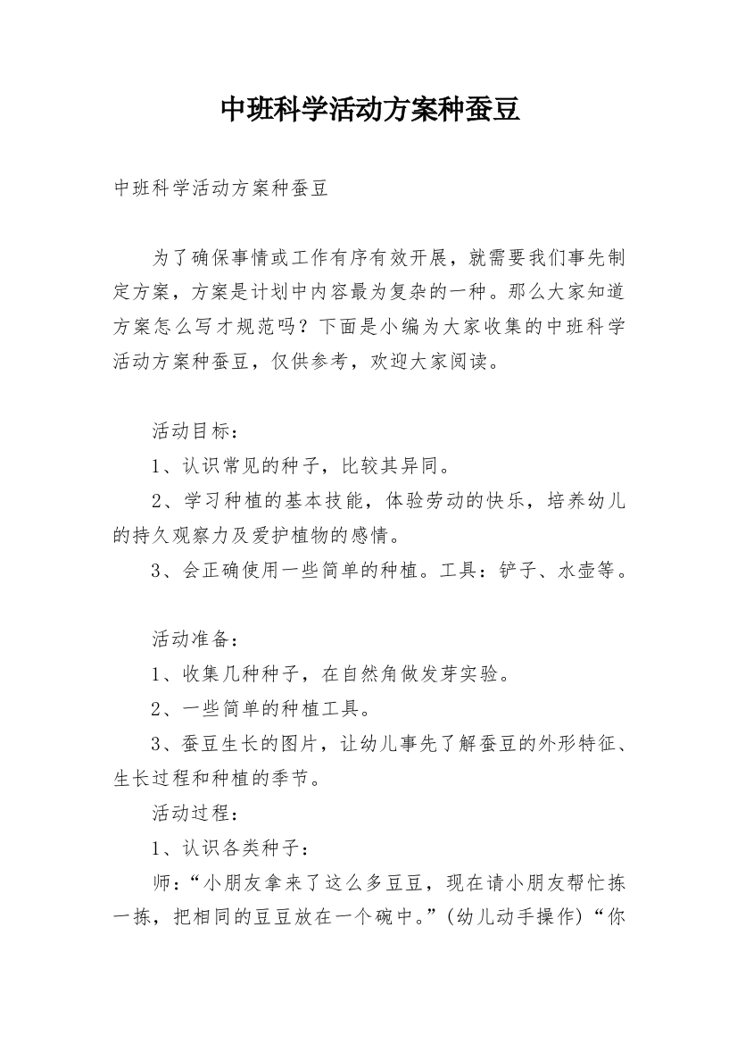 中班科学活动方案种蚕豆