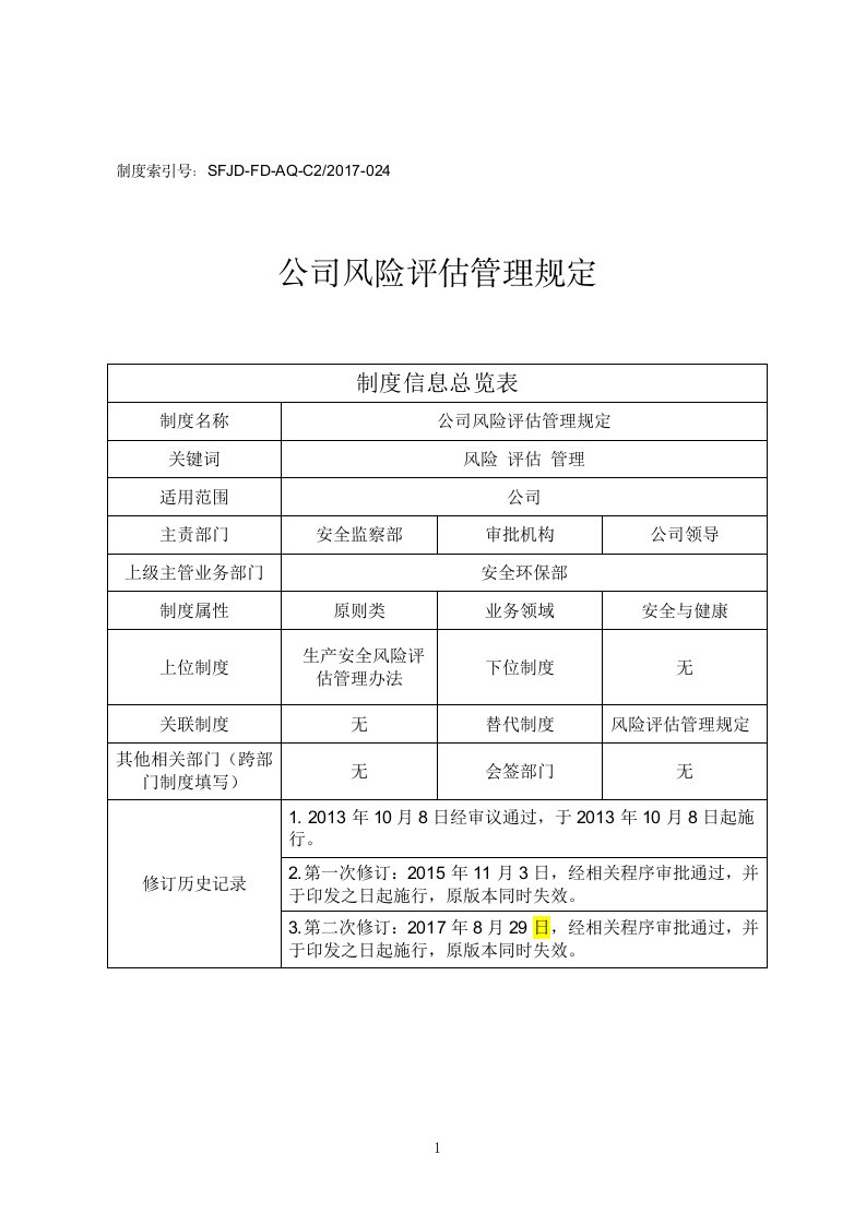 公司风险评估管理规定