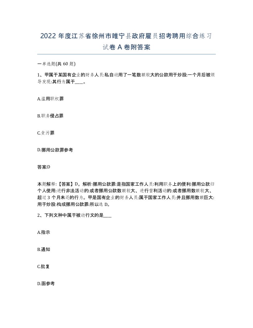 2022年度江苏省徐州市睢宁县政府雇员招考聘用综合练习试卷A卷附答案