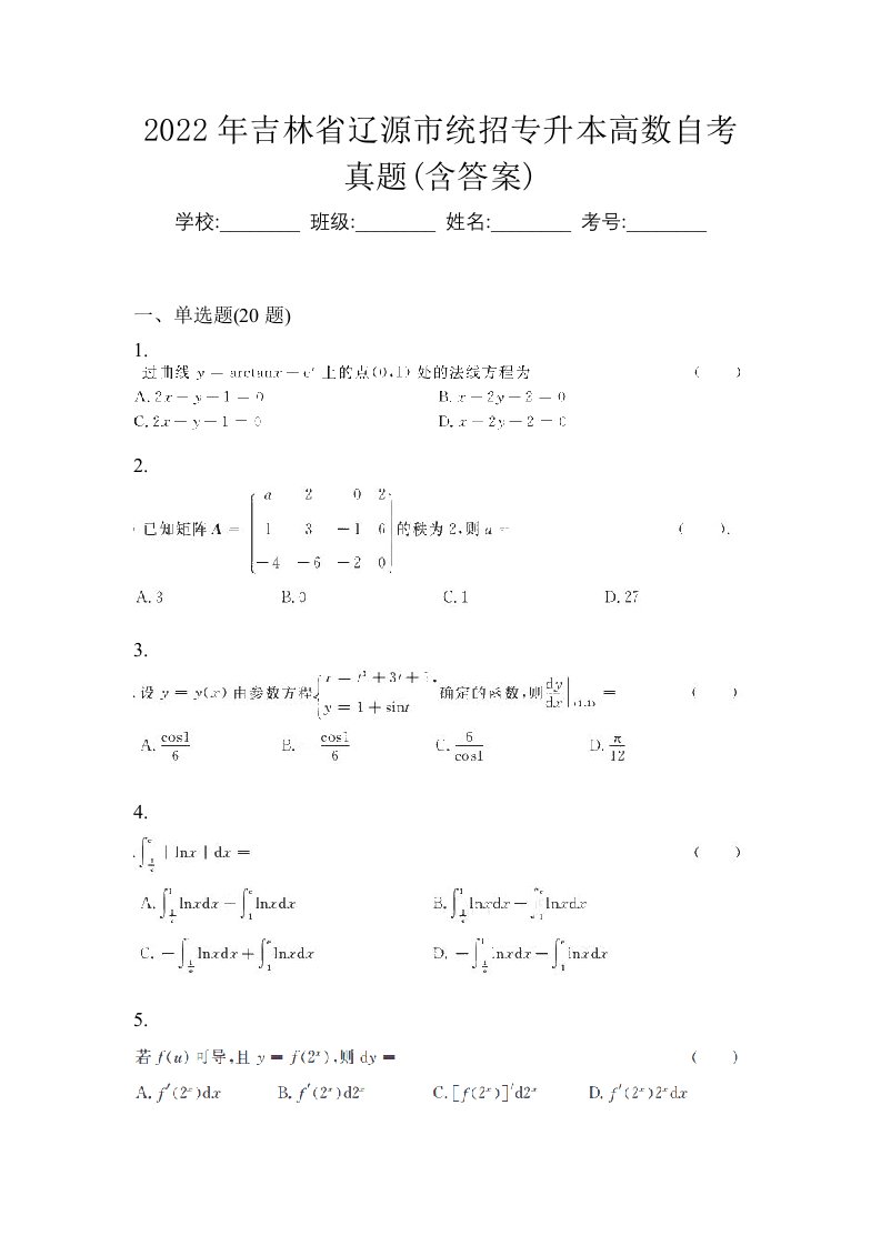 2022年吉林省辽源市统招专升本高数自考真题含答案