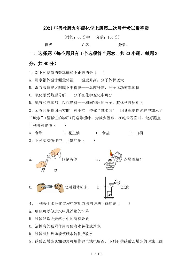 2021年粤教版九年级化学上册第二次月考考试带答案