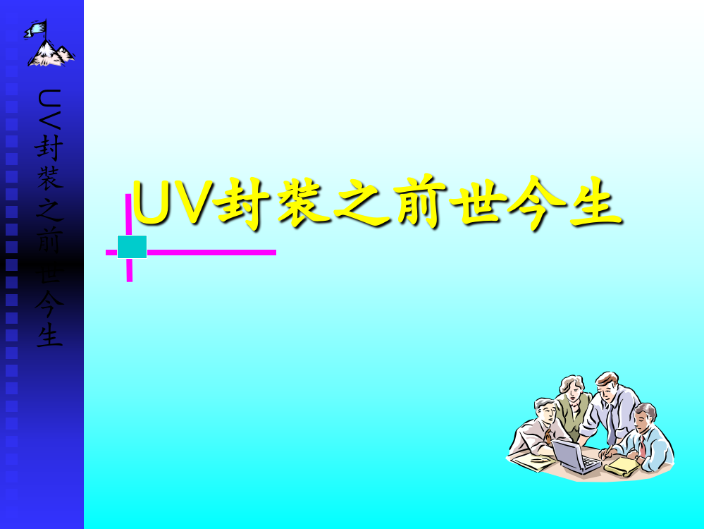 UV封装之前世今生分析