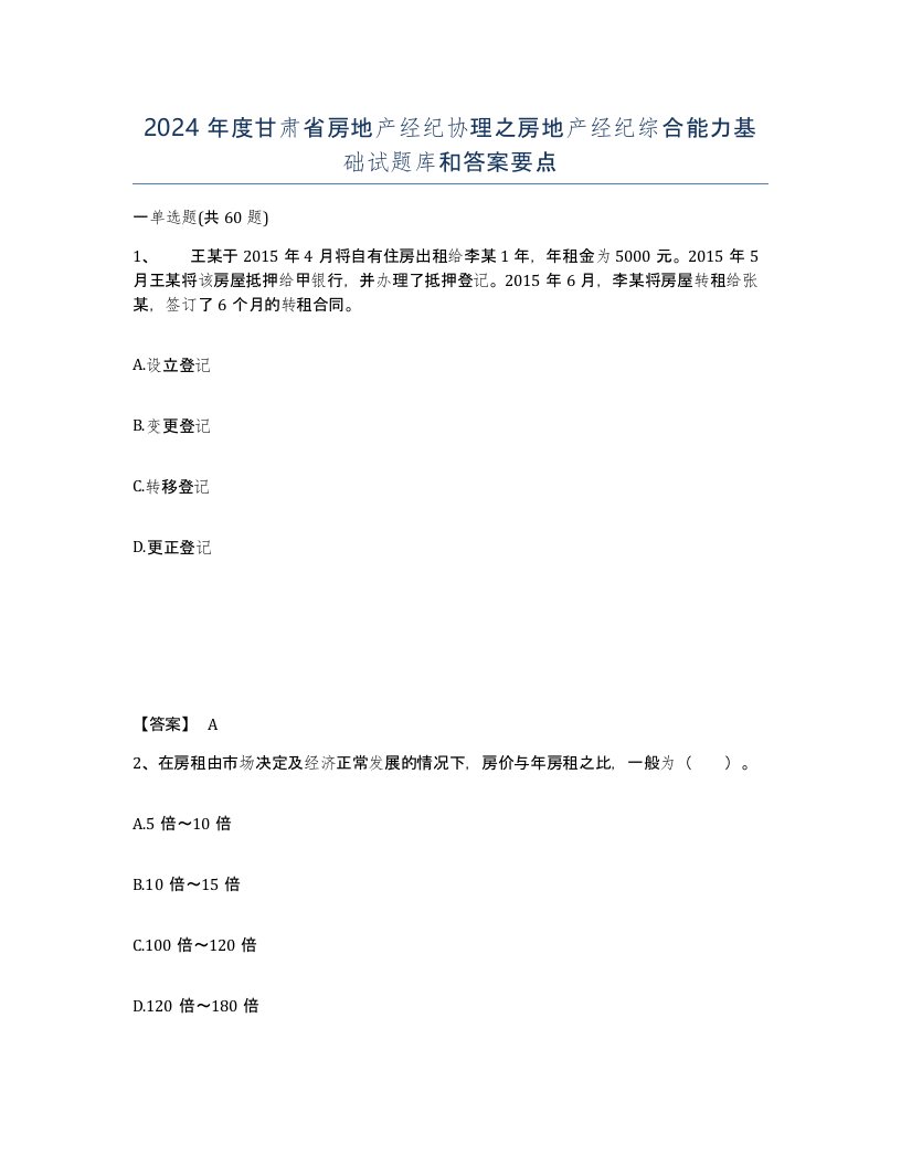 2024年度甘肃省房地产经纪协理之房地产经纪综合能力基础试题库和答案要点