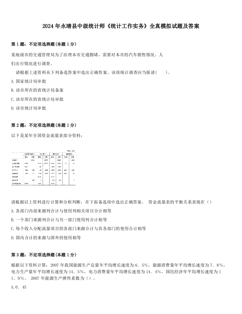 2024年永靖县中级统计师《统计工作实务》全真模拟试题及答案