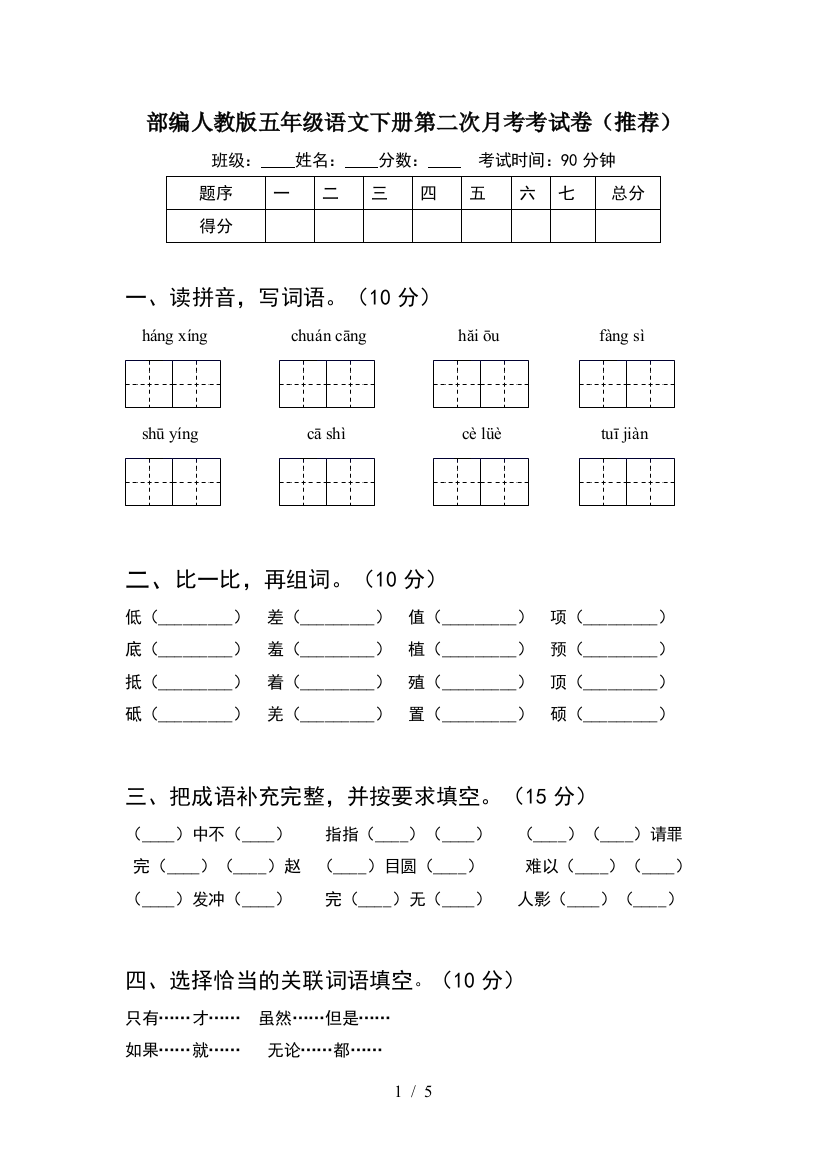 部编人教版五年级语文下册第二次月考考试卷(推荐)