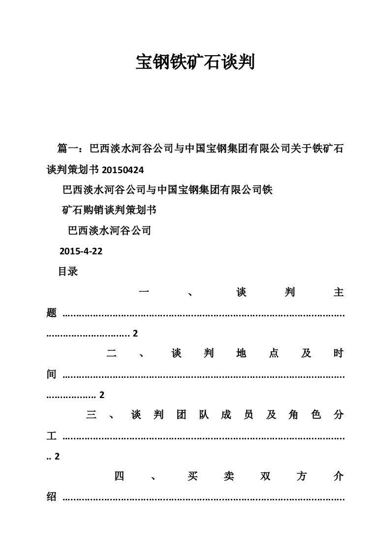 宝钢铁矿石谈判