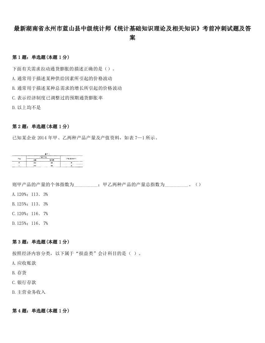 最新湖南省永州市蓝山县中级统计师《统计基础知识理论及相关知识》考前冲刺试题及答案