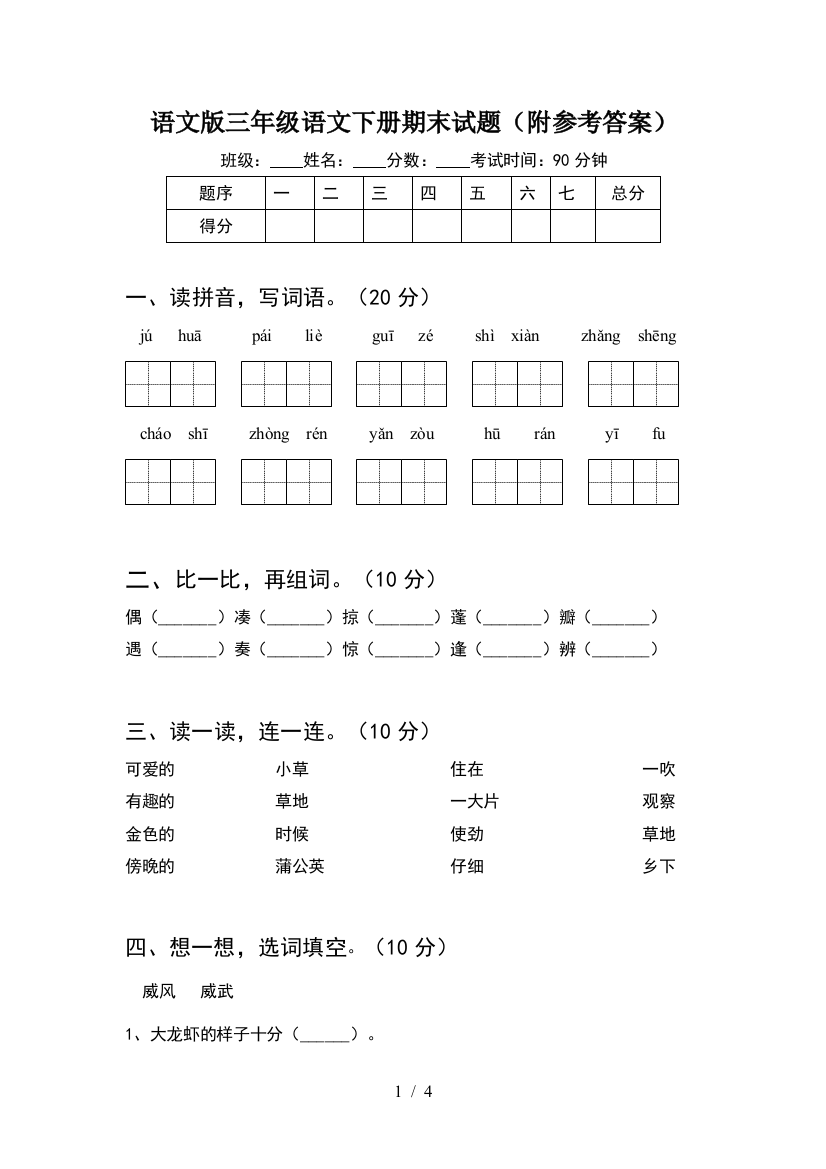 语文版三年级语文下册期末试题(附参考答案)