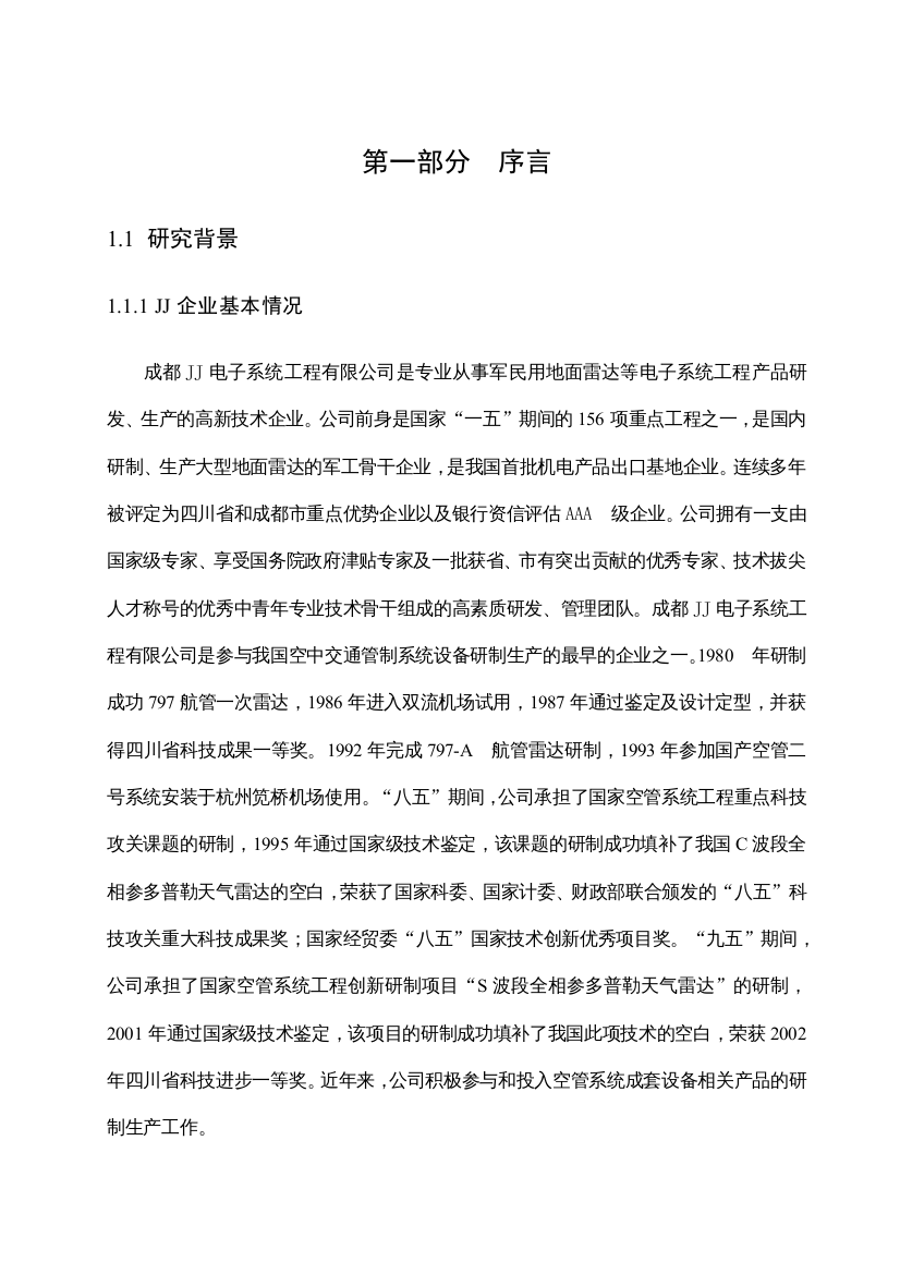 JJ企业柔性生产组织方式的构建