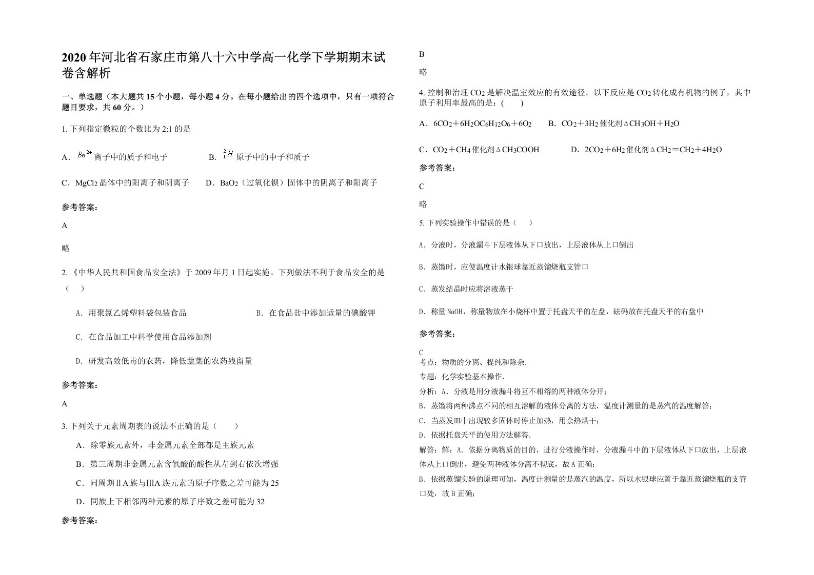 2020年河北省石家庄市第八十六中学高一化学下学期期末试卷含解析