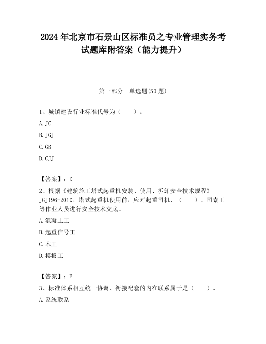 2024年北京市石景山区标准员之专业管理实务考试题库附答案（能力提升）