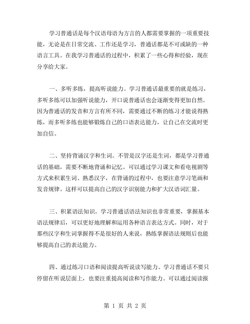 学习普通话的几点心得总结