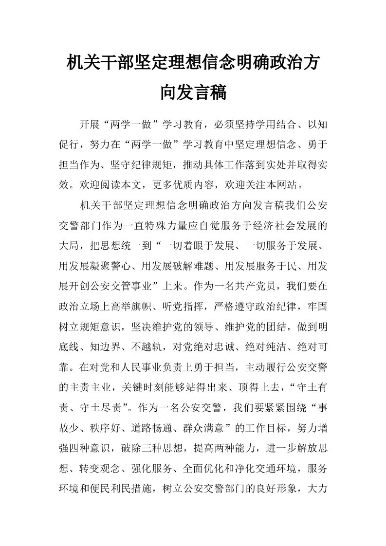 机关干部坚定理想信念明确政治方向发言稿