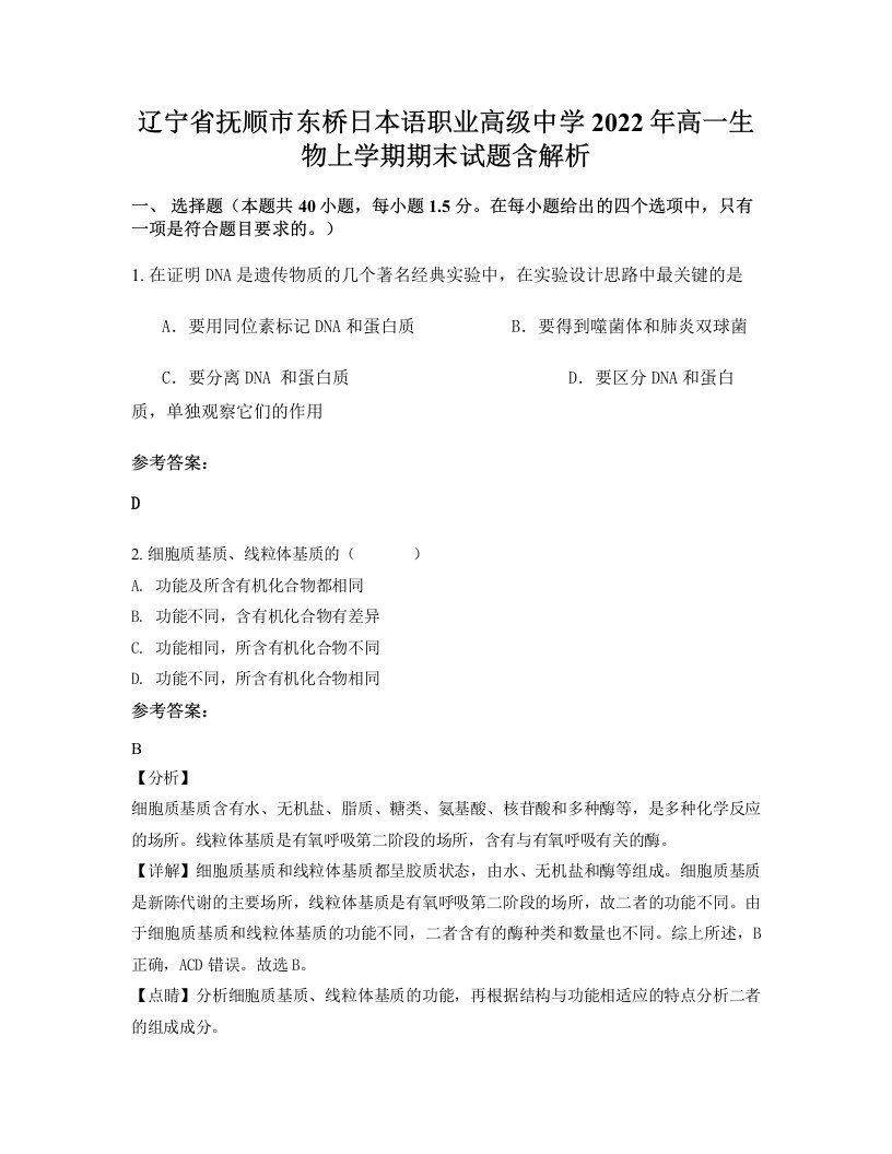 辽宁省抚顺市东桥日本语职业高级中学2022年高一生物上学期期末试题含解析