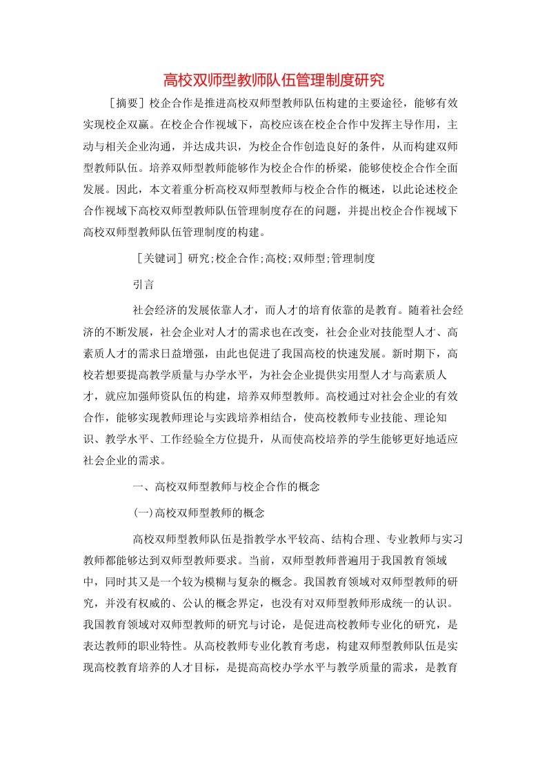 高校双师型教师队伍管理制度研究