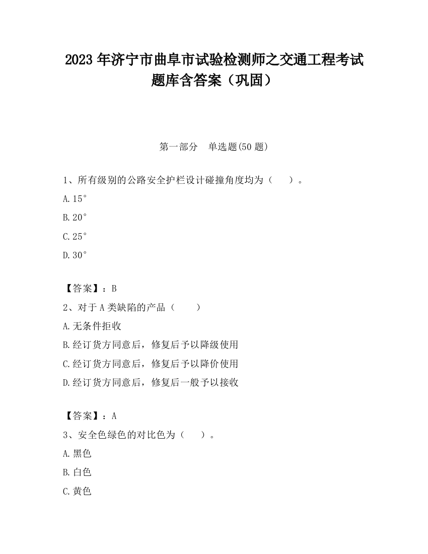 2023年济宁市曲阜市试验检测师之交通工程考试题库含答案（巩固）