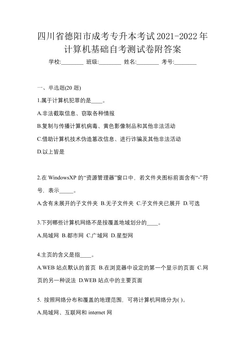 四川省德阳市成考专升本考试2021-2022年计算机基础自考测试卷附答案