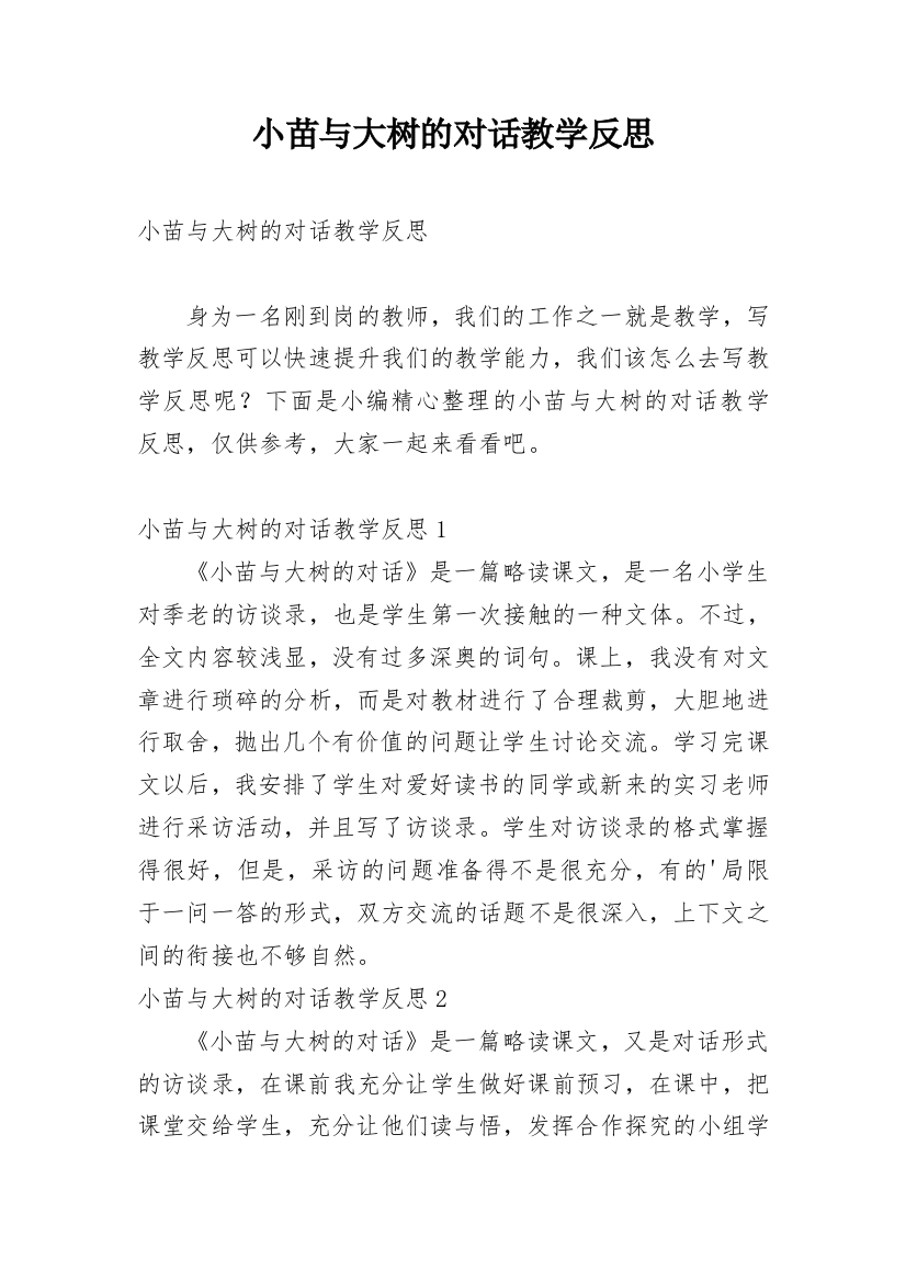 小苗与大树的对话教学反思_26