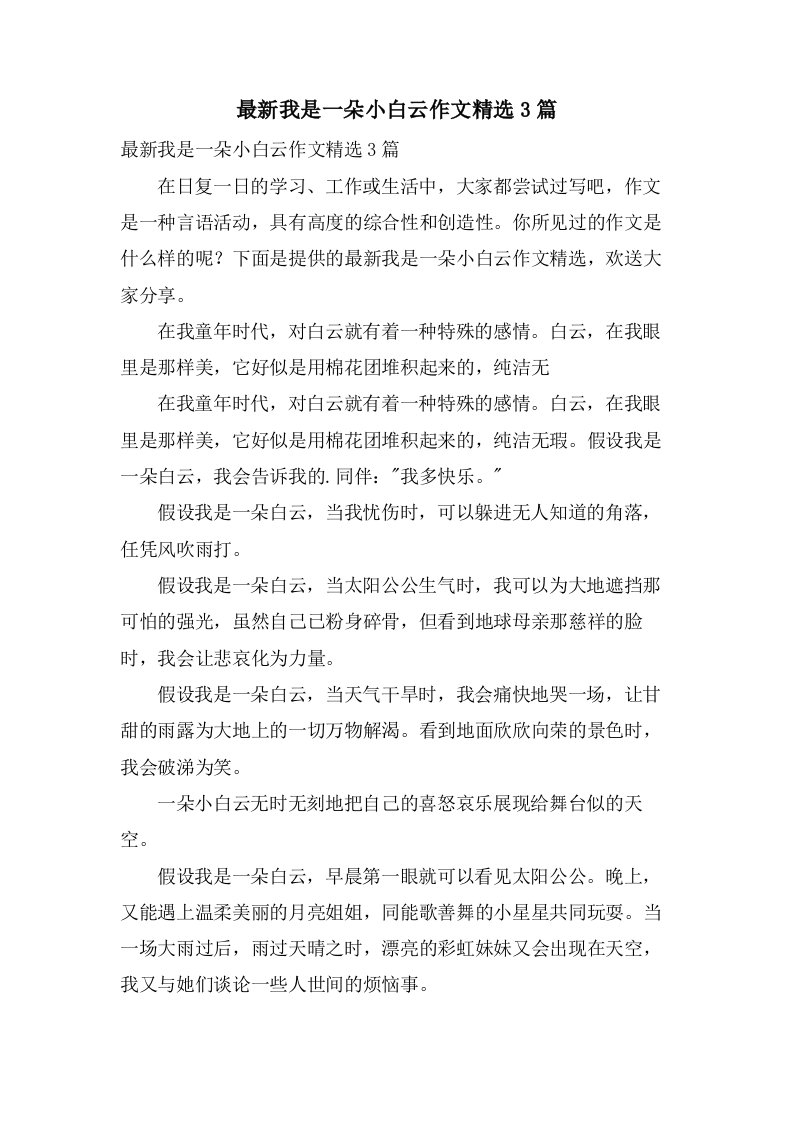 我是一朵小白云作文3篇