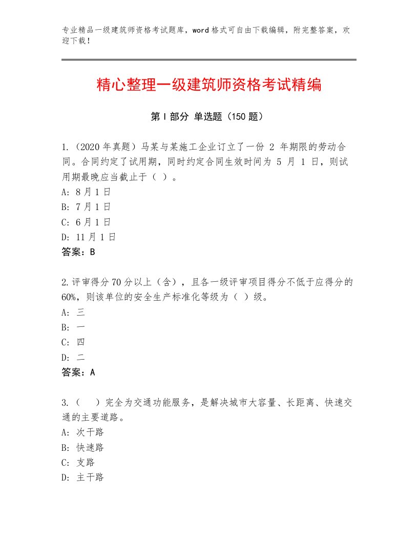 内部一级建筑师资格考试优选题库带答案（模拟题）