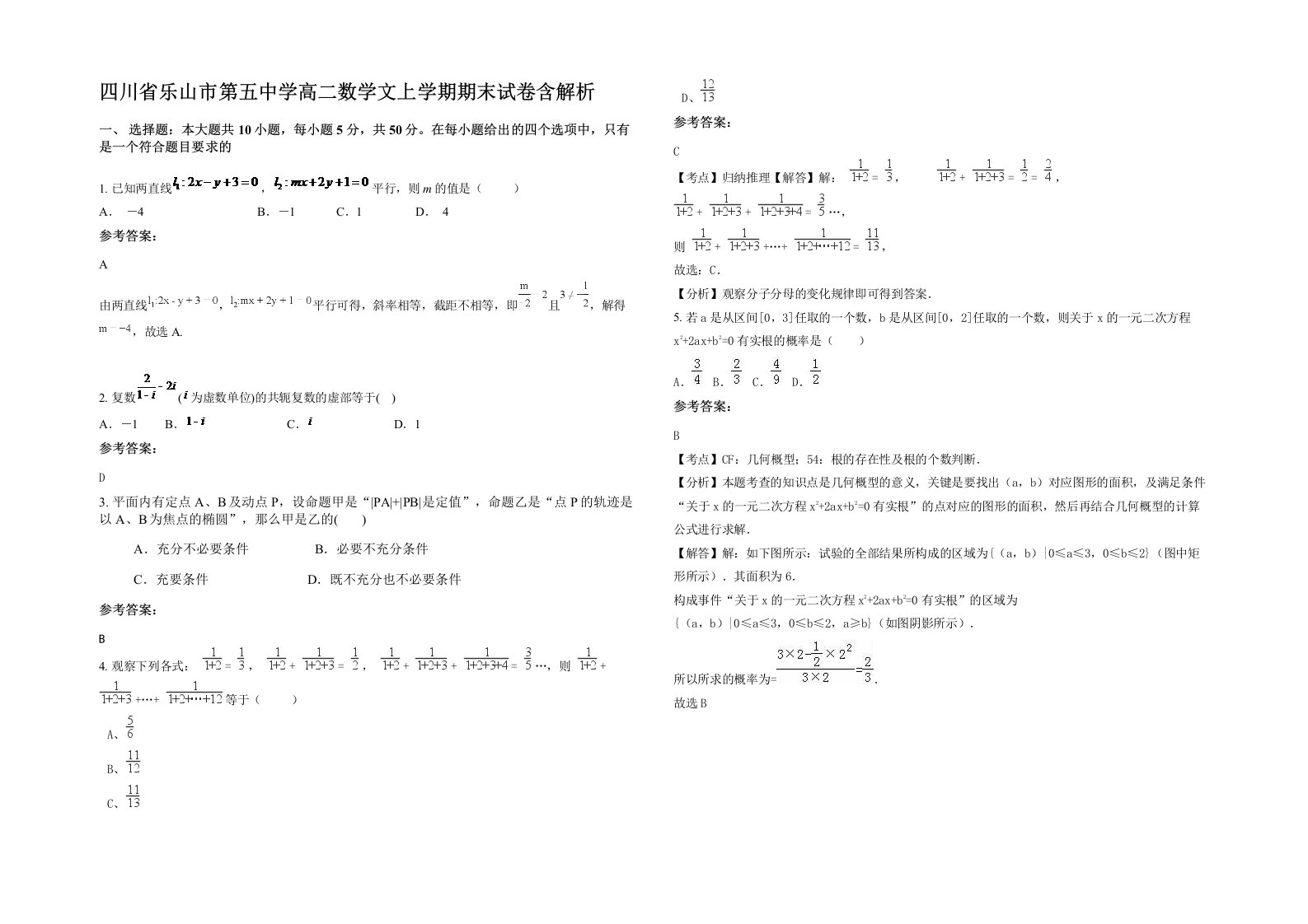 四川省乐山市第五中学高二数学文上学期期末试卷含解析